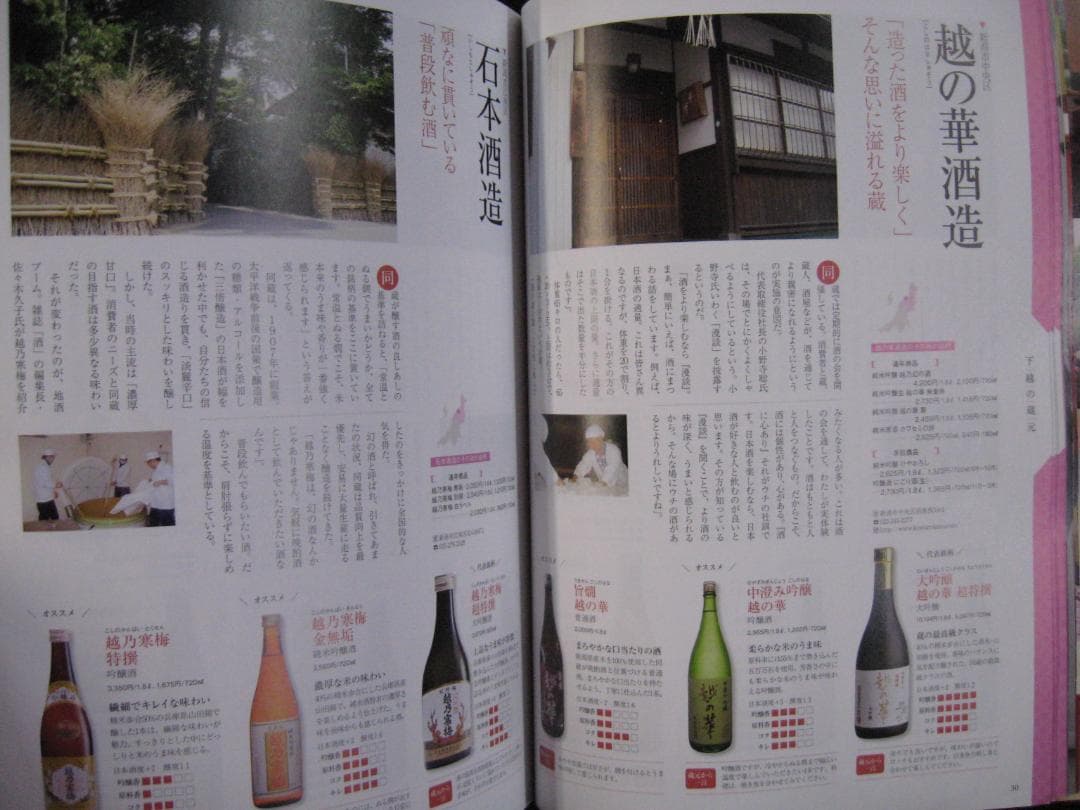 にいがた日本酒手帖 新潟の酒全92蔵完全網羅