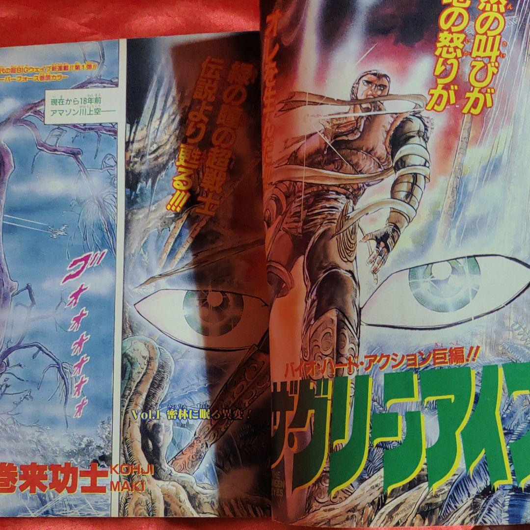 貴重！当時物！週刊少年ジャンプ1989年9月18日号　新連載！ザ・グリーンアイズ
