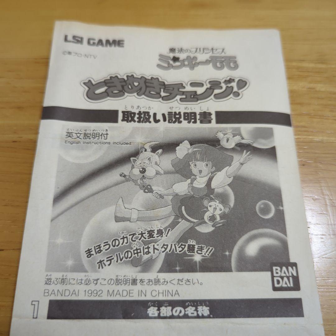 【激レア】魔法のプリンセス ミンキーモモ 　ときめきチェンジ　ゲームウォッチ