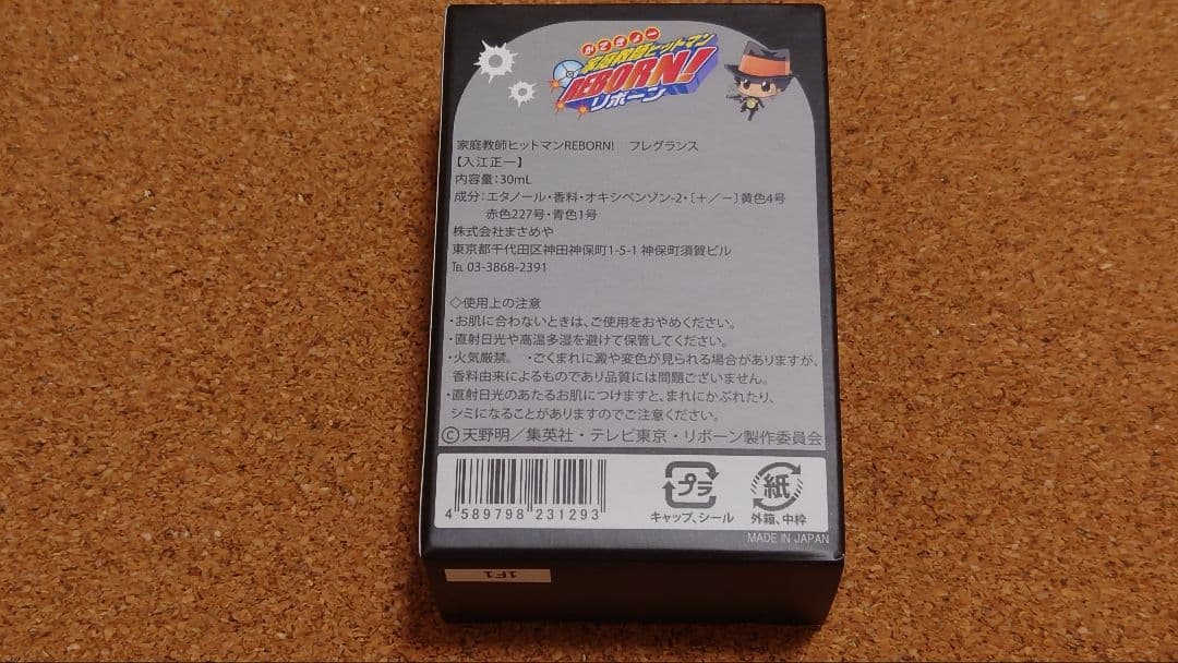 【現在非売品】リボーン　入江正一　香水　新品未開封　プリマニアクス