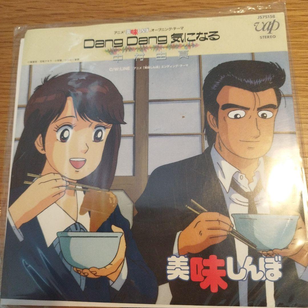 ソ*イ様 【レコード】中村由真 Dang Dang 気になる P-2100