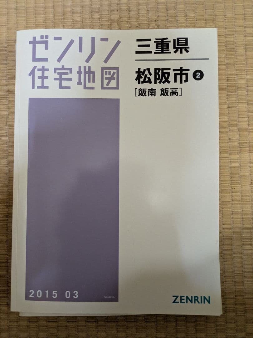 ゼンリン住宅地図 三重県 松阪市　多気町　明和町大台町　4冊