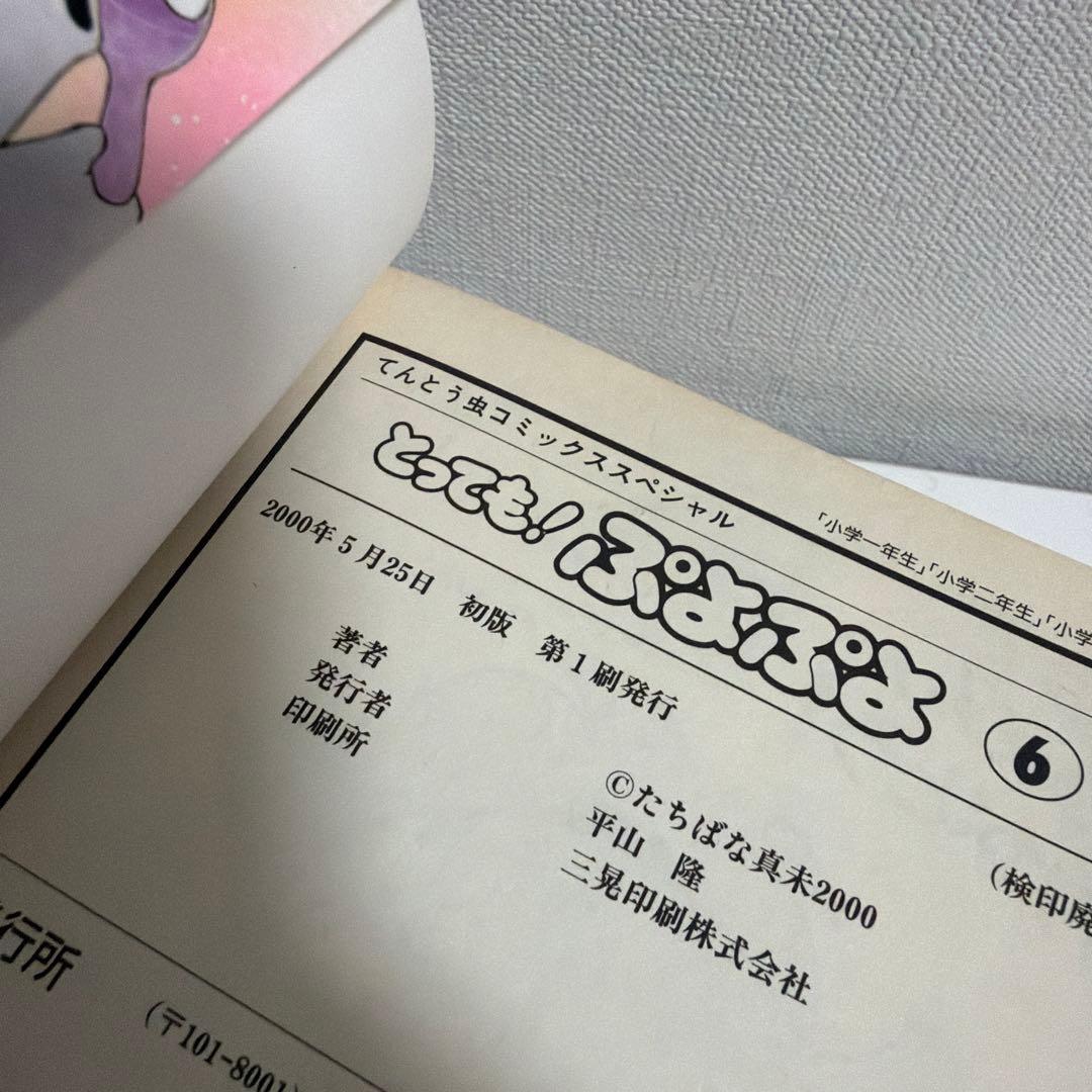 全巻初版　とっても！ぷよぷよ　全6巻　全巻セット