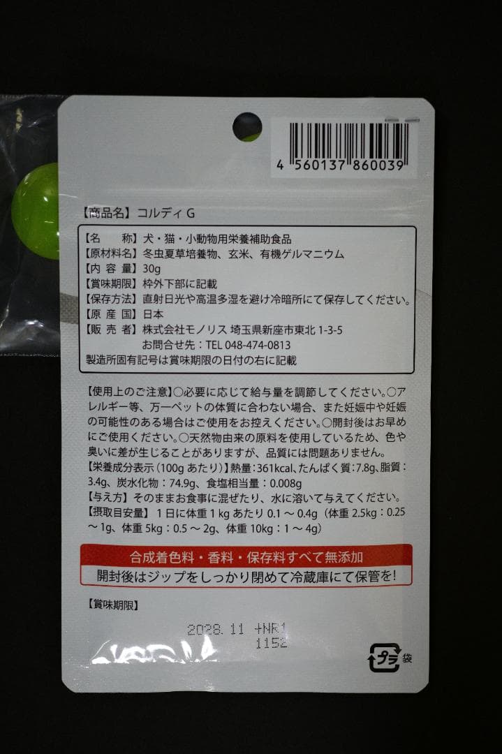 コルディG 犬猫用サプリメント 30g