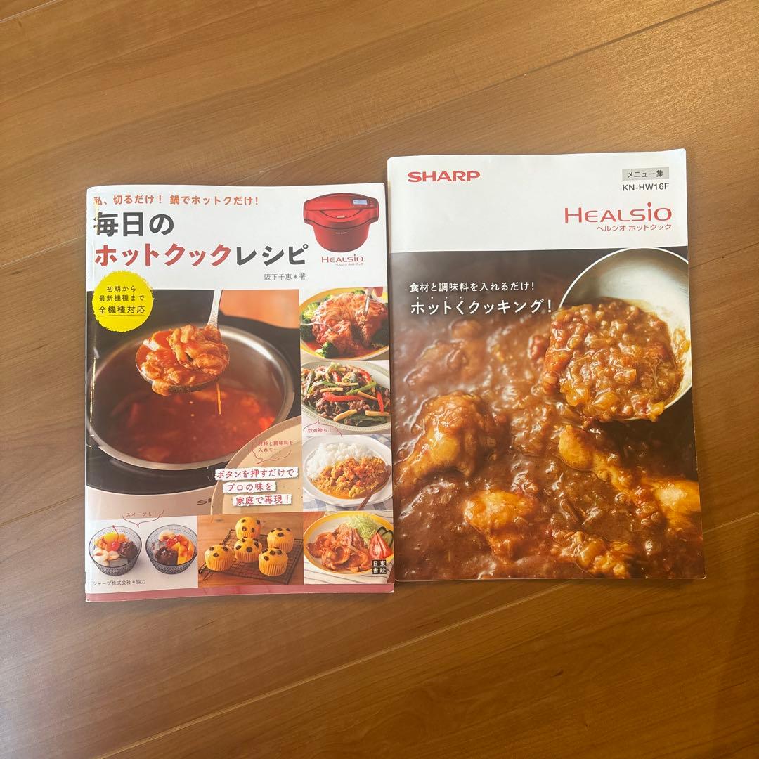 ヒ*ん様 SHARP 電気圧力鍋 KN-HW16F-W 1.6L、本2冊セット