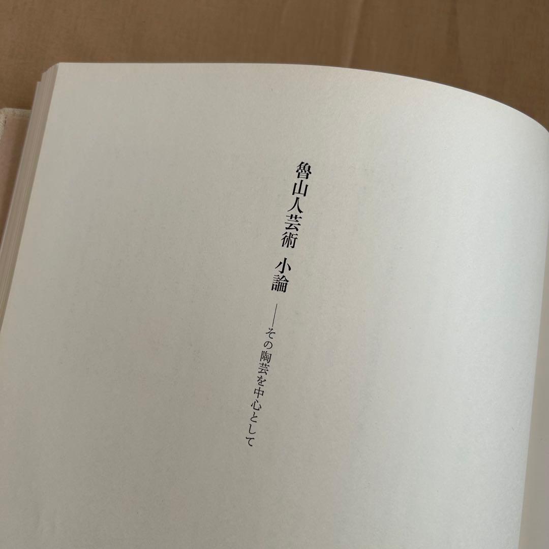 北大路魯山人秀作図鑑　白崎秀雄 編　魯山人　限定出版　書　陶芸