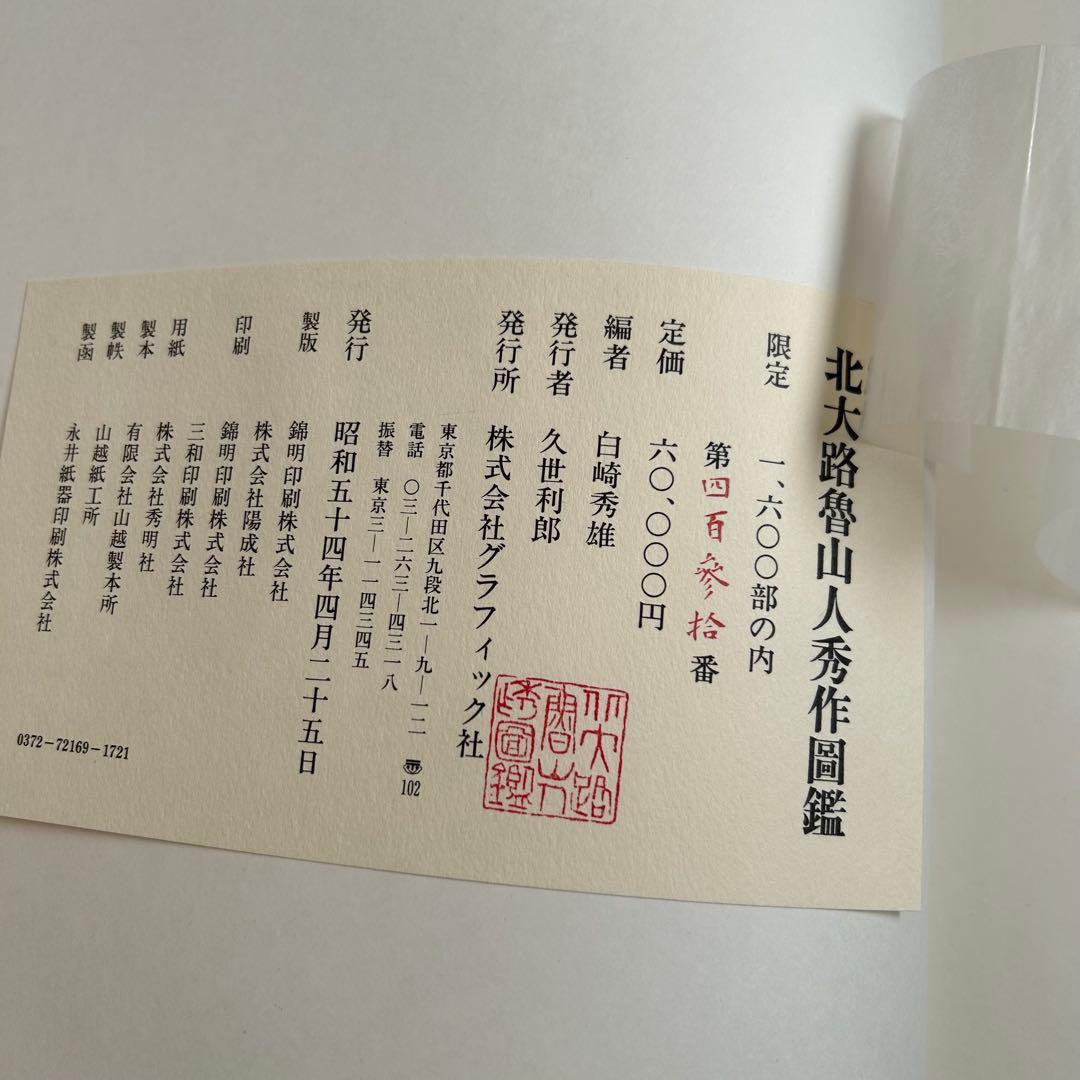 北大路魯山人秀作図鑑　白崎秀雄 編　魯山人　限定出版　書　陶芸