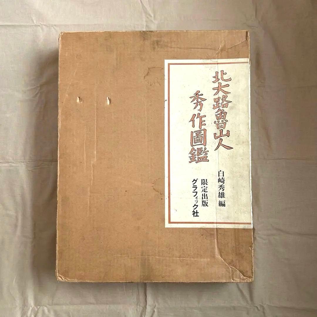 北大路魯山人秀作図鑑　白崎秀雄 編　魯山人　限定出版　書　陶芸