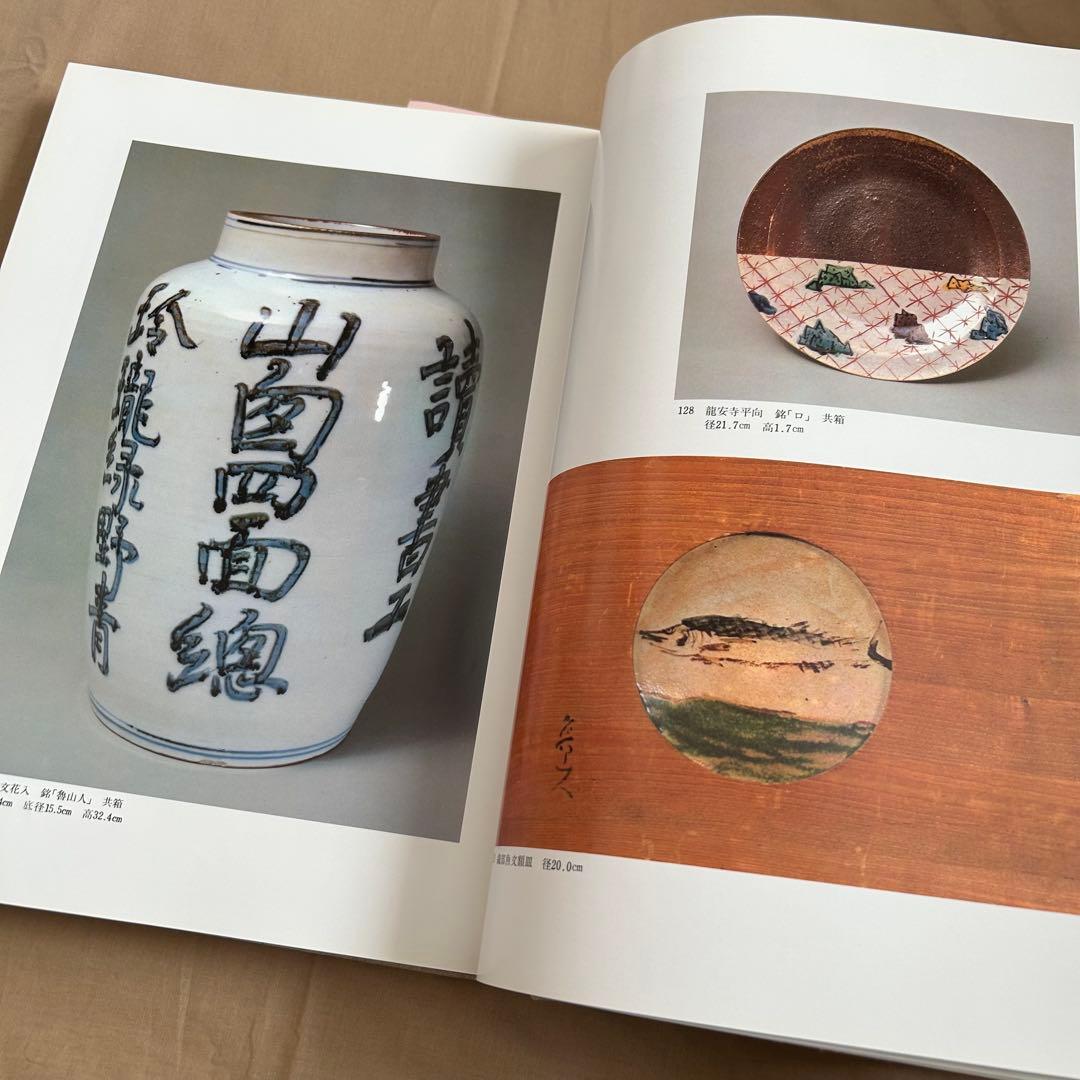 北大路魯山人秀作図鑑　白崎秀雄 編　魯山人　限定出版　書　陶芸