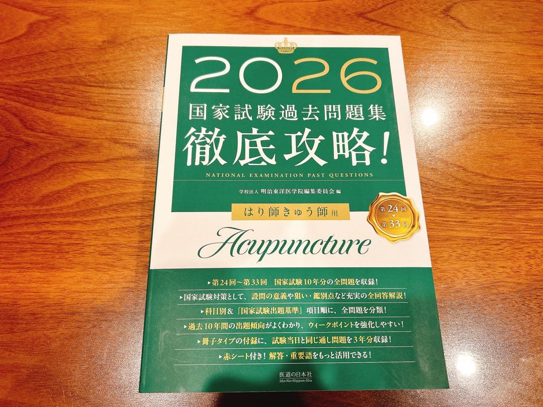 （鍼灸学生これあれば間違いなし）鍼灸国家試験対策セット