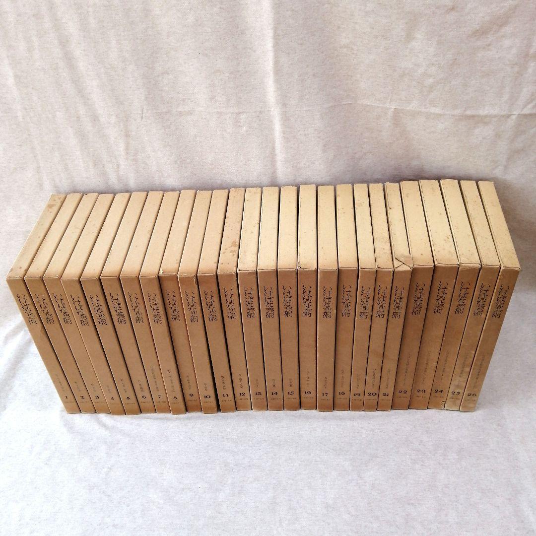 いけばな芸術　主婦の友社　全26巻　※送料無料　即購入可
