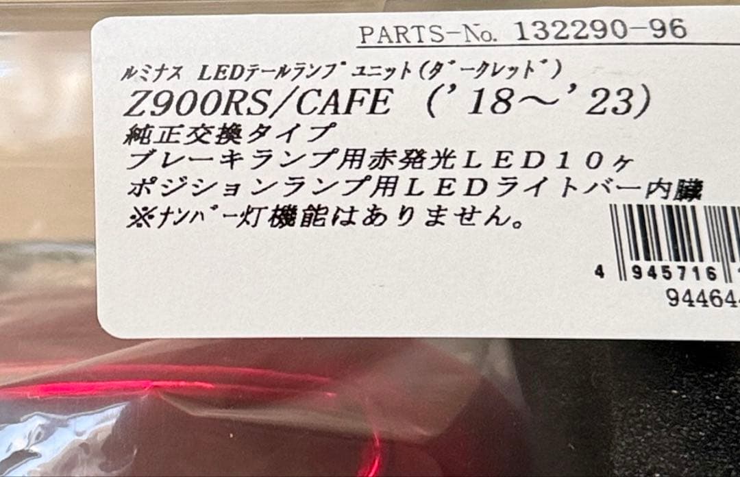 POSH Z900RS ルミナスLEDテールランプユニット ダークレッド