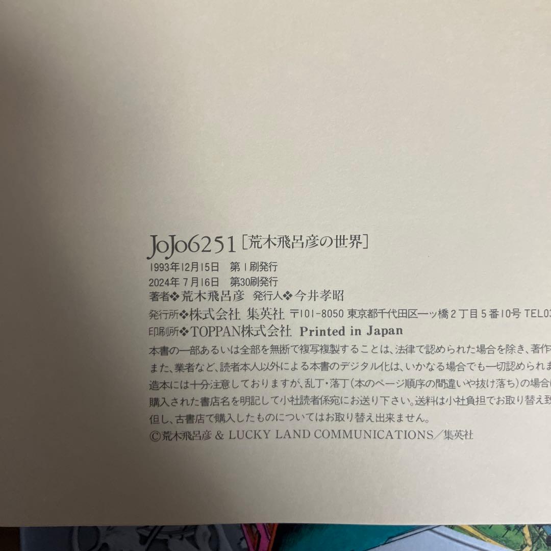 JOJO A-GO!GO! JOJO 6251 荒木飛呂彦の世界　ジョジョ