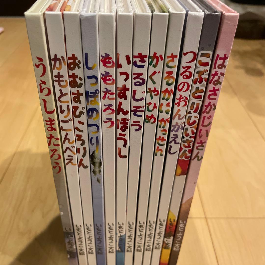 いもとようこ　絵本 12冊　日本むかしばなし　金の星社