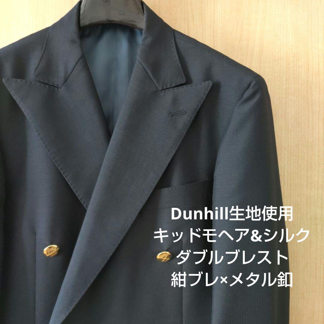 【dunhill生地】 モヘア・シルク混　ダブル　ブレザー　メタル釦　紺ブレ