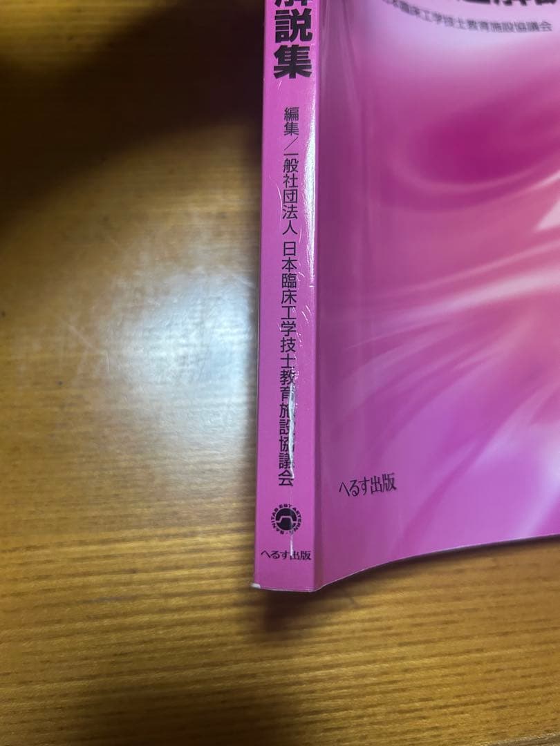 臨床工学技士 国家試験問題解説集　第31回〜38回