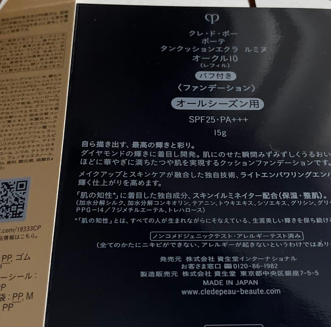 クレ・ド・ポー ボーテ タンクッションエクラルミヌ 10 専用ケース　セット