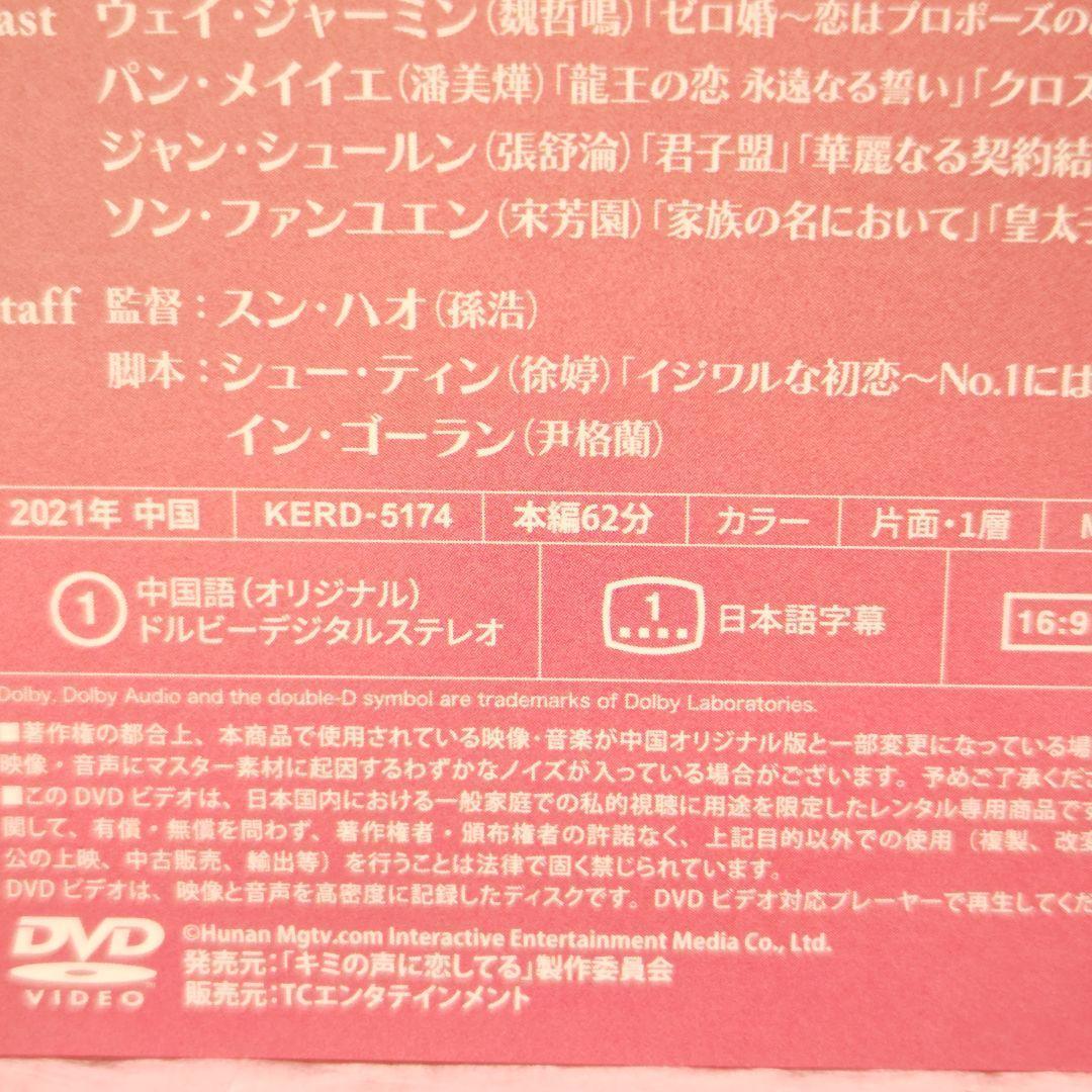 「キミの声に恋してる」DVD 全16巻完結セット 中国ドラマ レンタル落ち