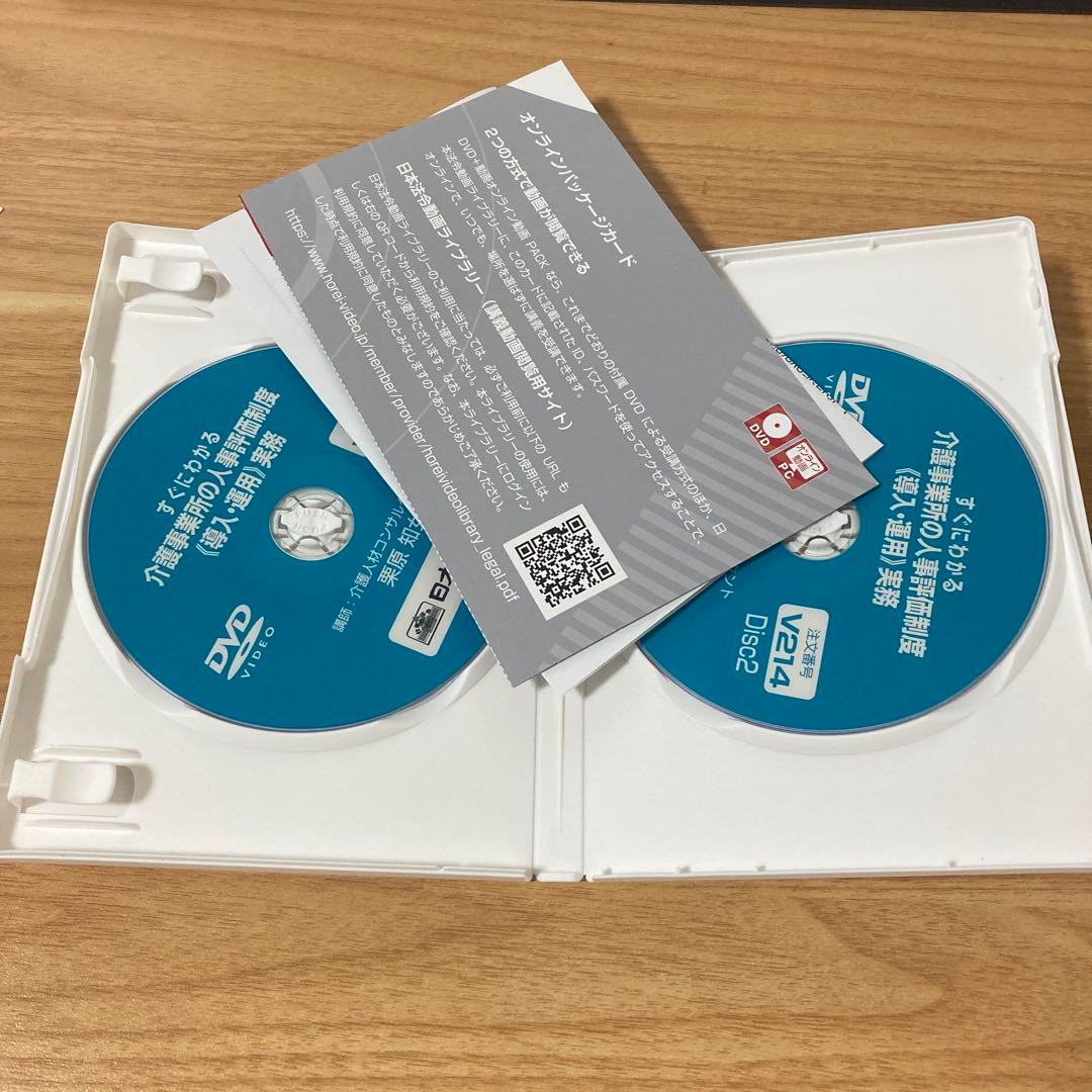 介護事業所の人事評価制度《導入・運用》実務　DVD +オンライン動画PACK