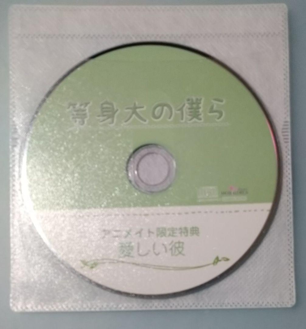 等身大の僕ら 河村眞人 全特典CD付 シチュエーションCD ドラマCD