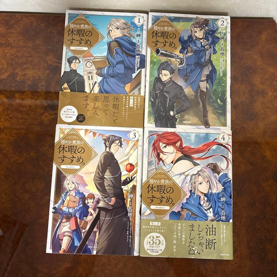 穏やか貴族の休暇のすすめ。@COMIC 第1〜12巻既刊全巻
