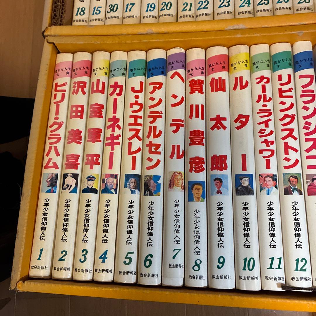 極稀少・全31冊セット】少年少女信仰偉人伝 1〜30巻＋50巻 教会新報社