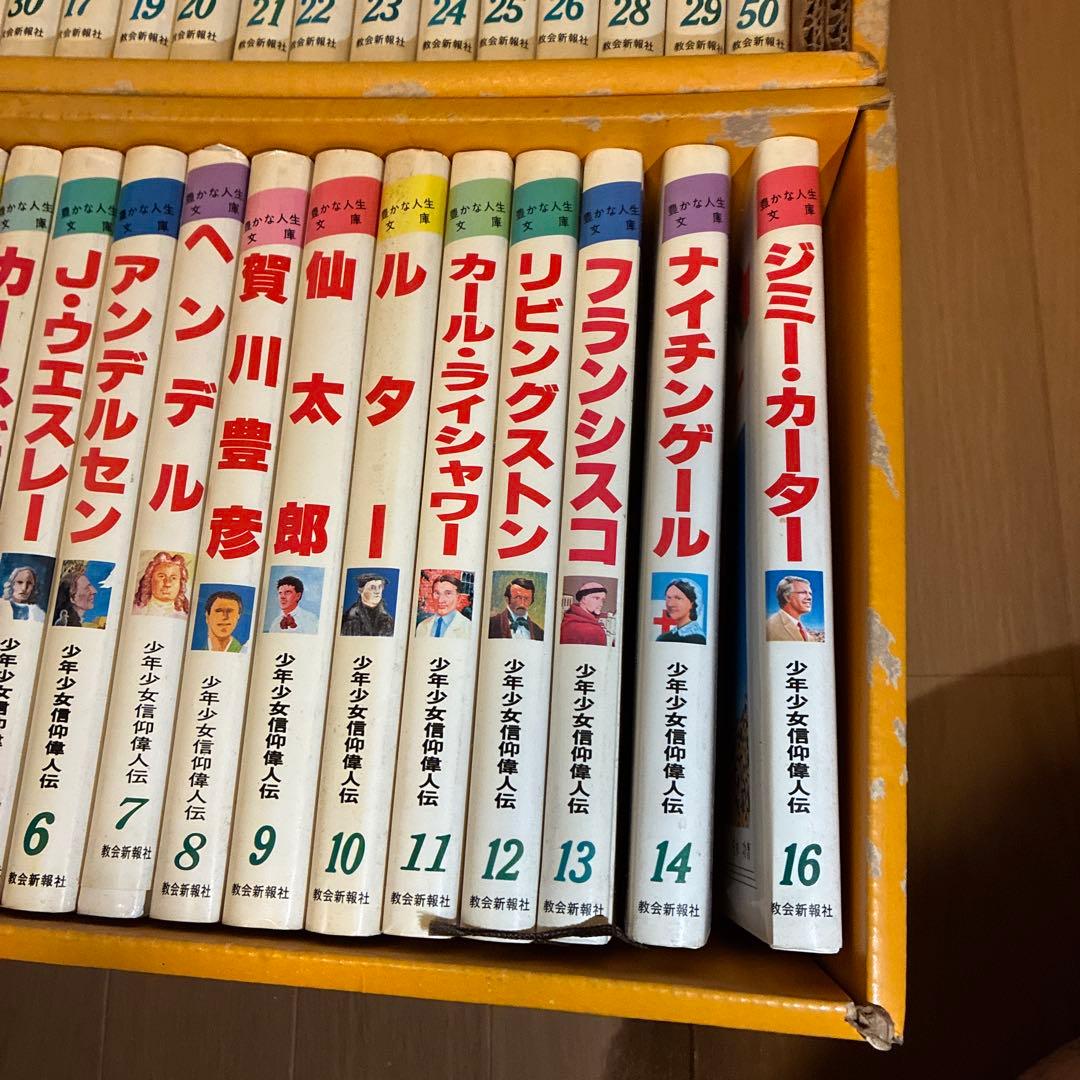 極稀少・全31冊セット】少年少女信仰偉人伝 1〜30巻＋50巻 教会新報社