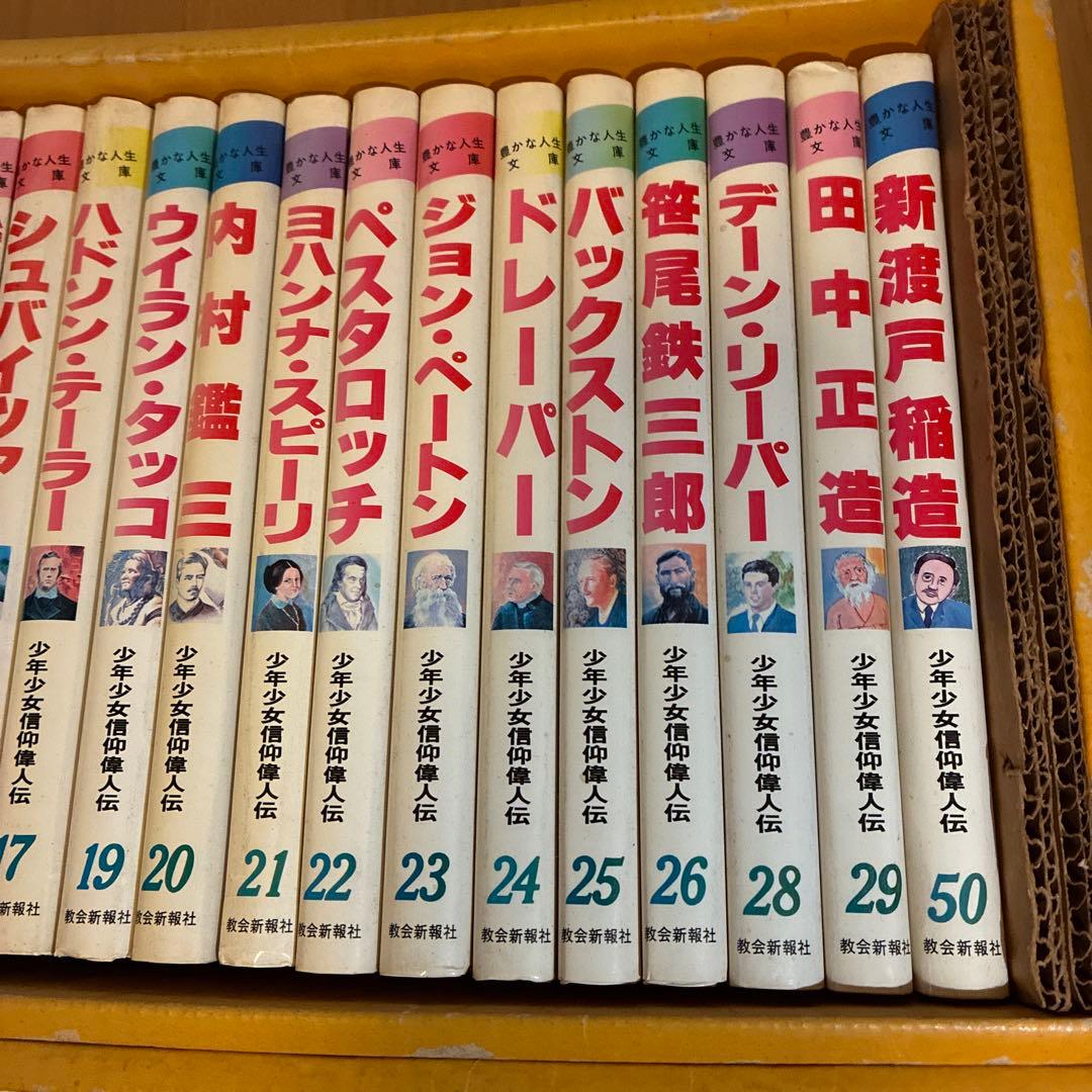 極稀少・全31冊セット】少年少女信仰偉人伝 1〜30巻＋50巻 教会新報社