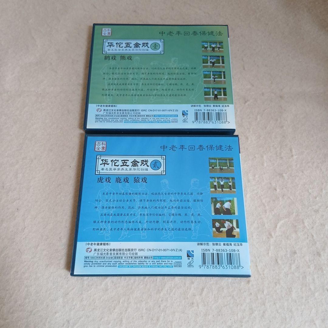 C7☆VCD☆中老丰回春保健法☆华佗五禽戏☆壹・貳　2枚セット☆