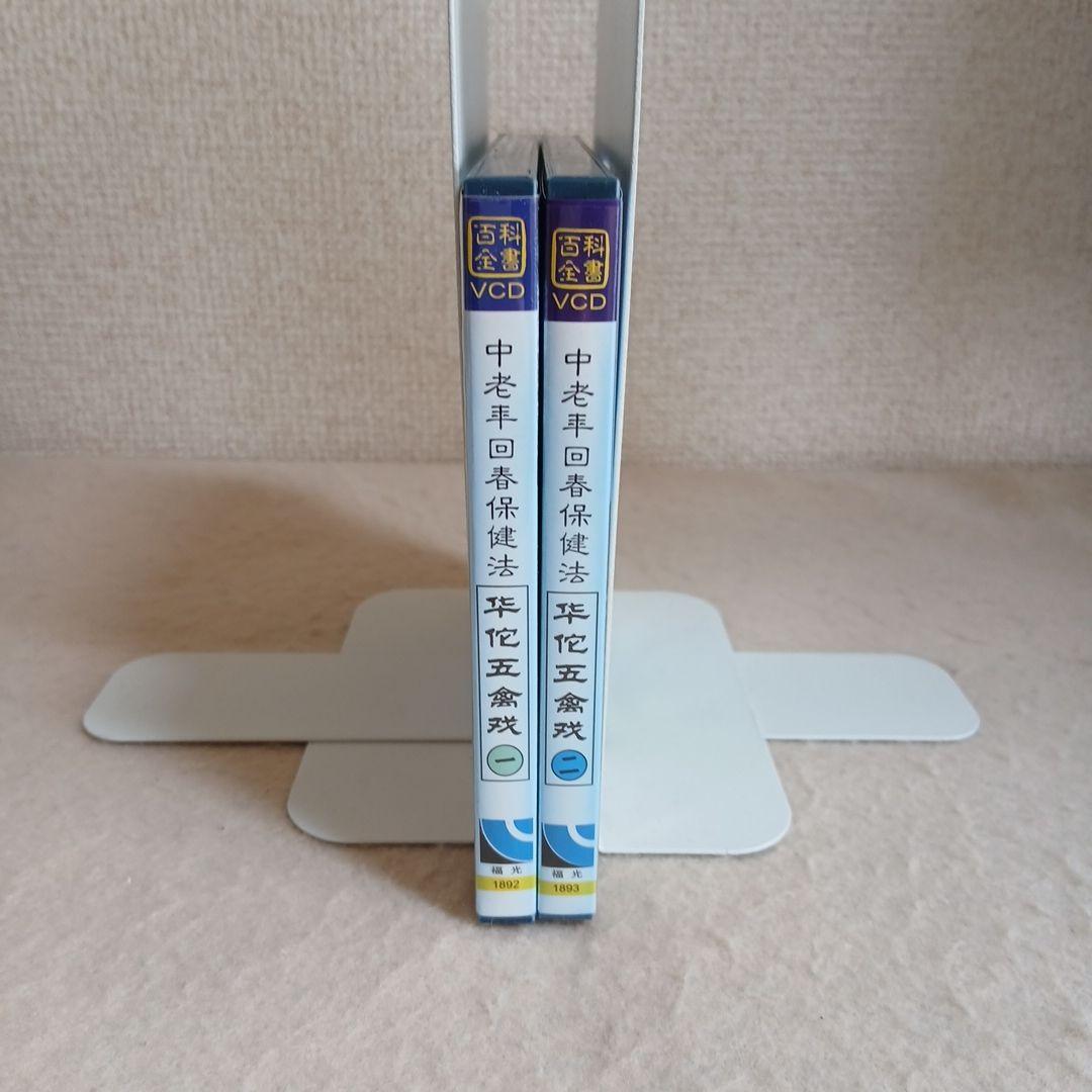 C7☆VCD☆中老丰回春保健法☆华佗五禽戏☆壹・貳　2枚セット☆