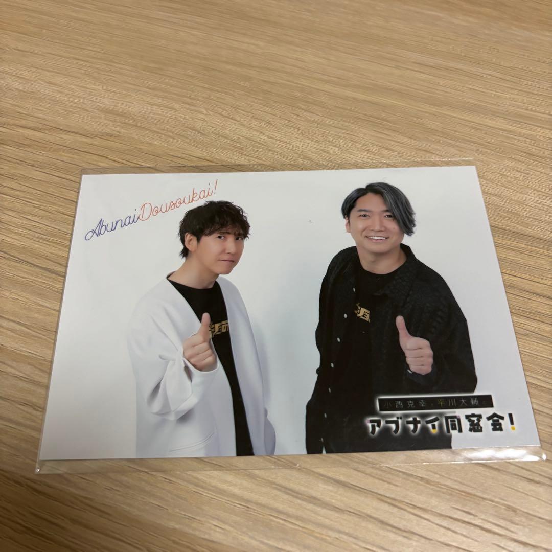 小西克幸 平川大輔 写真セット
