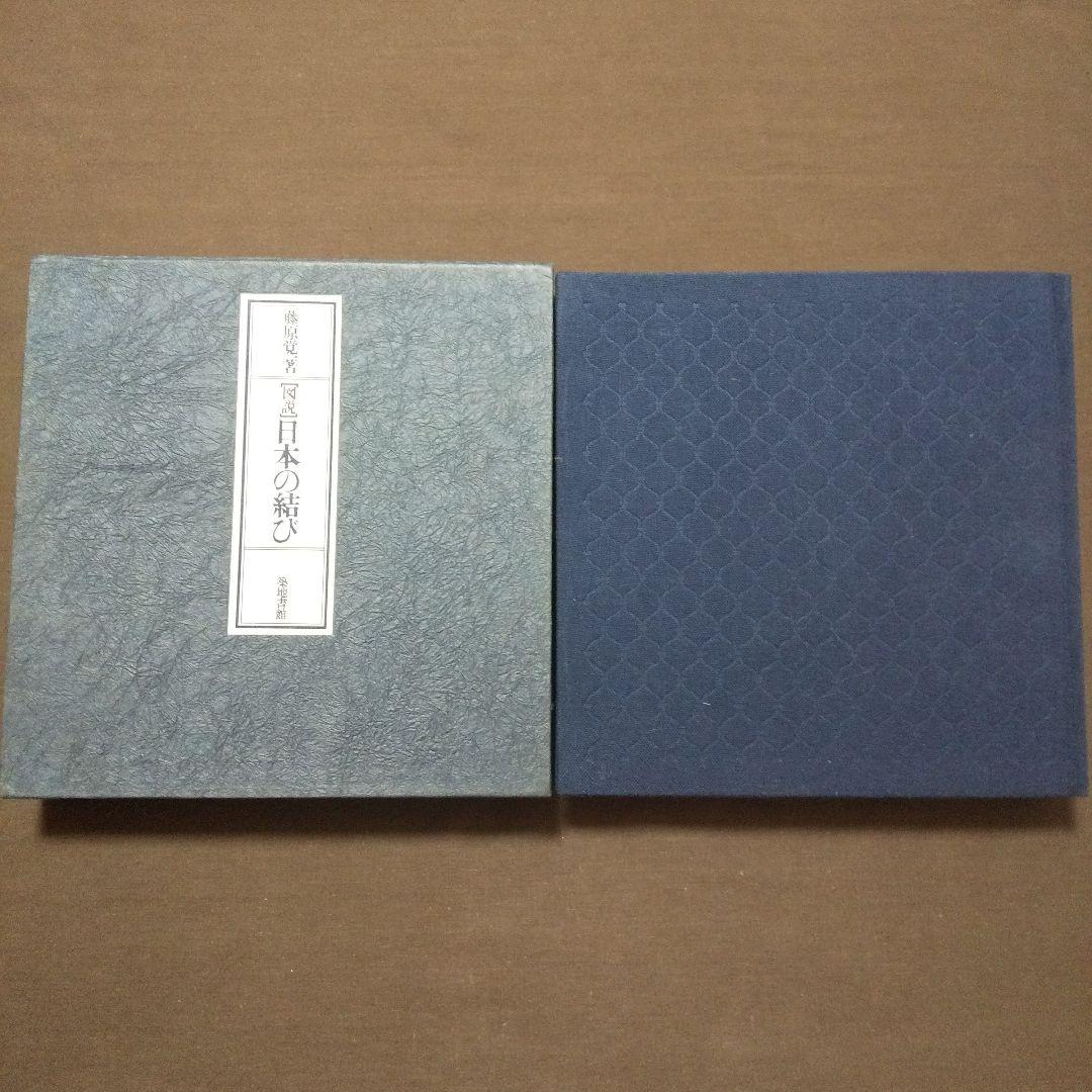 図説 日本の結び 藤原一覚:著 築地書館