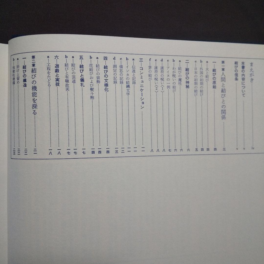 図説 日本の結び 藤原一覚:著 築地書館