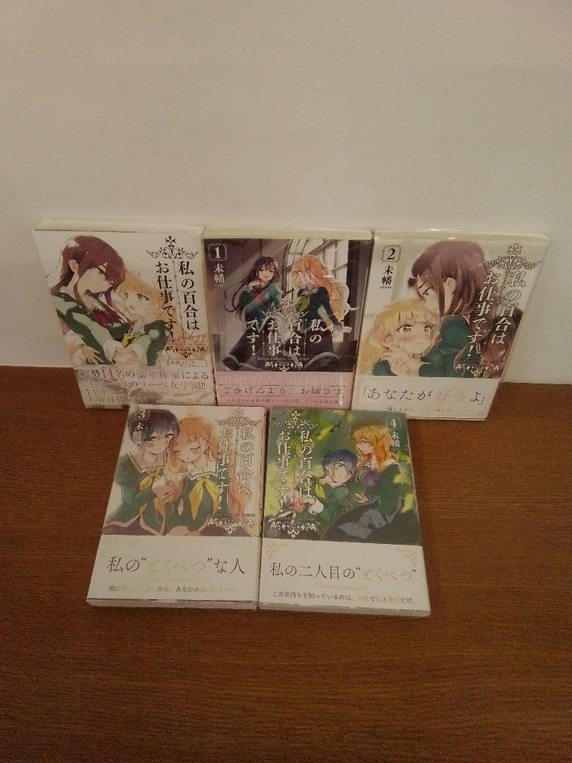 【特典付】私の百合はお仕事です!13冊 ⁺アンソロジー全14冊セット