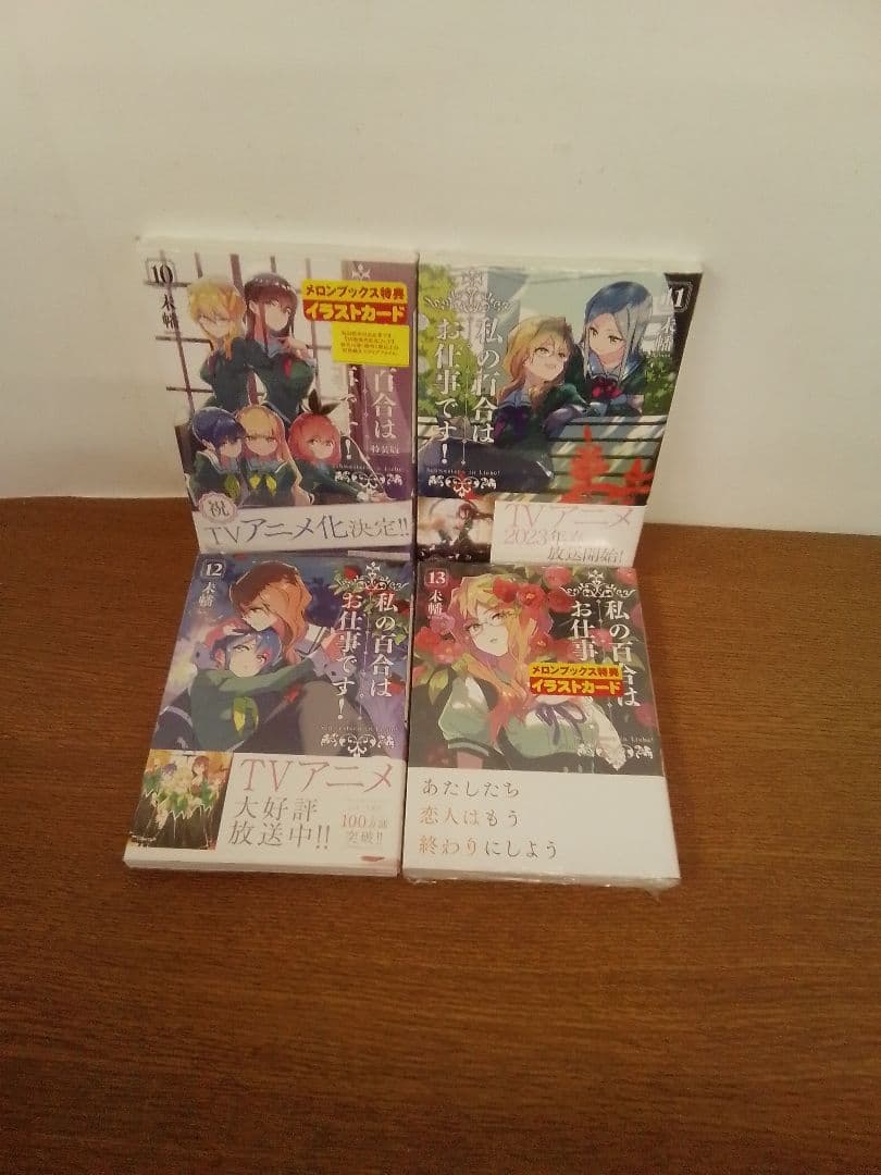 【特典付】私の百合はお仕事です!13冊 ⁺アンソロジー全14冊セット