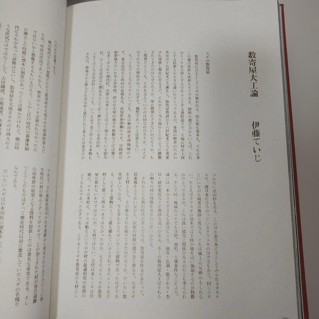 「数寄屋建築施工集」中村外二