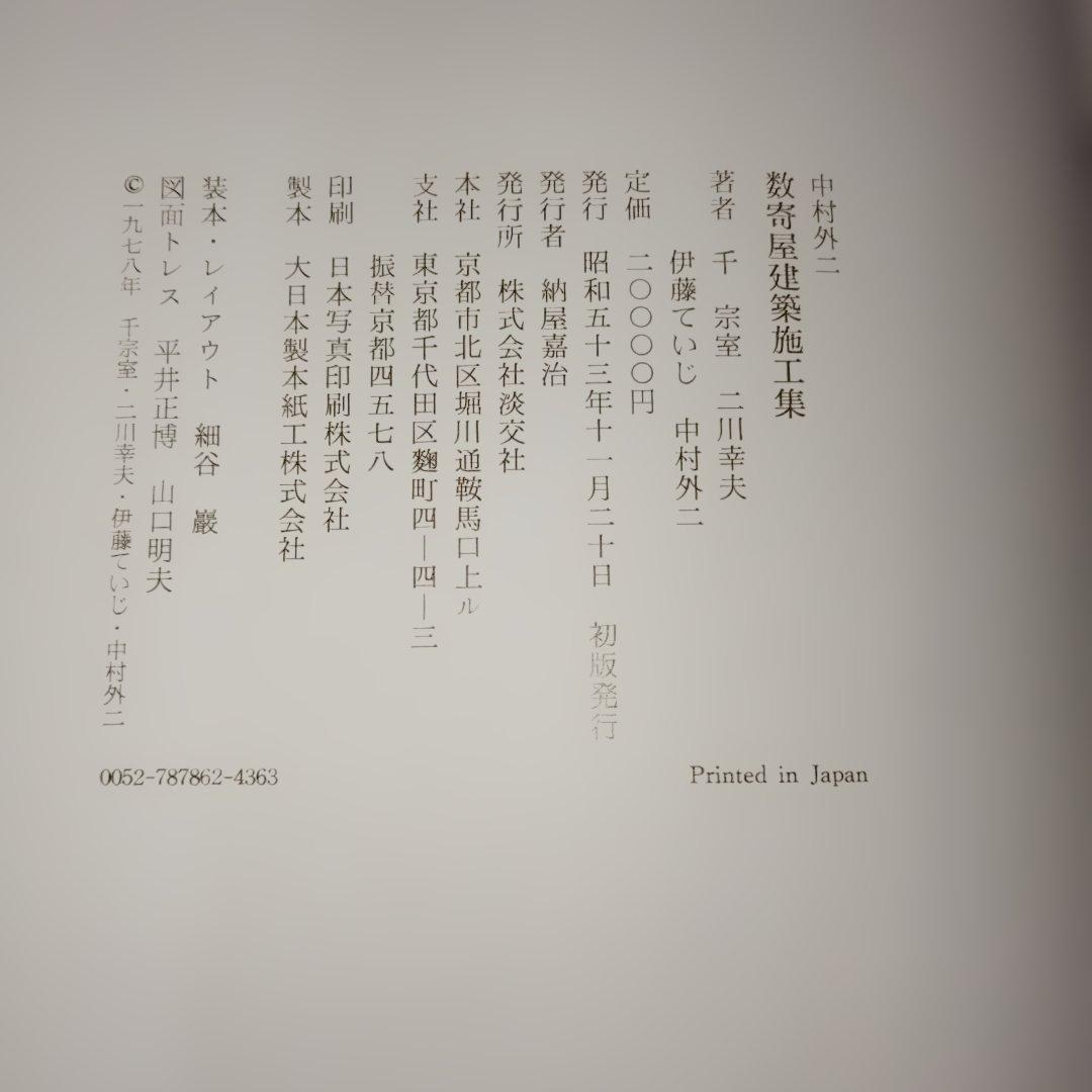 「数寄屋建築施工集」中村外二