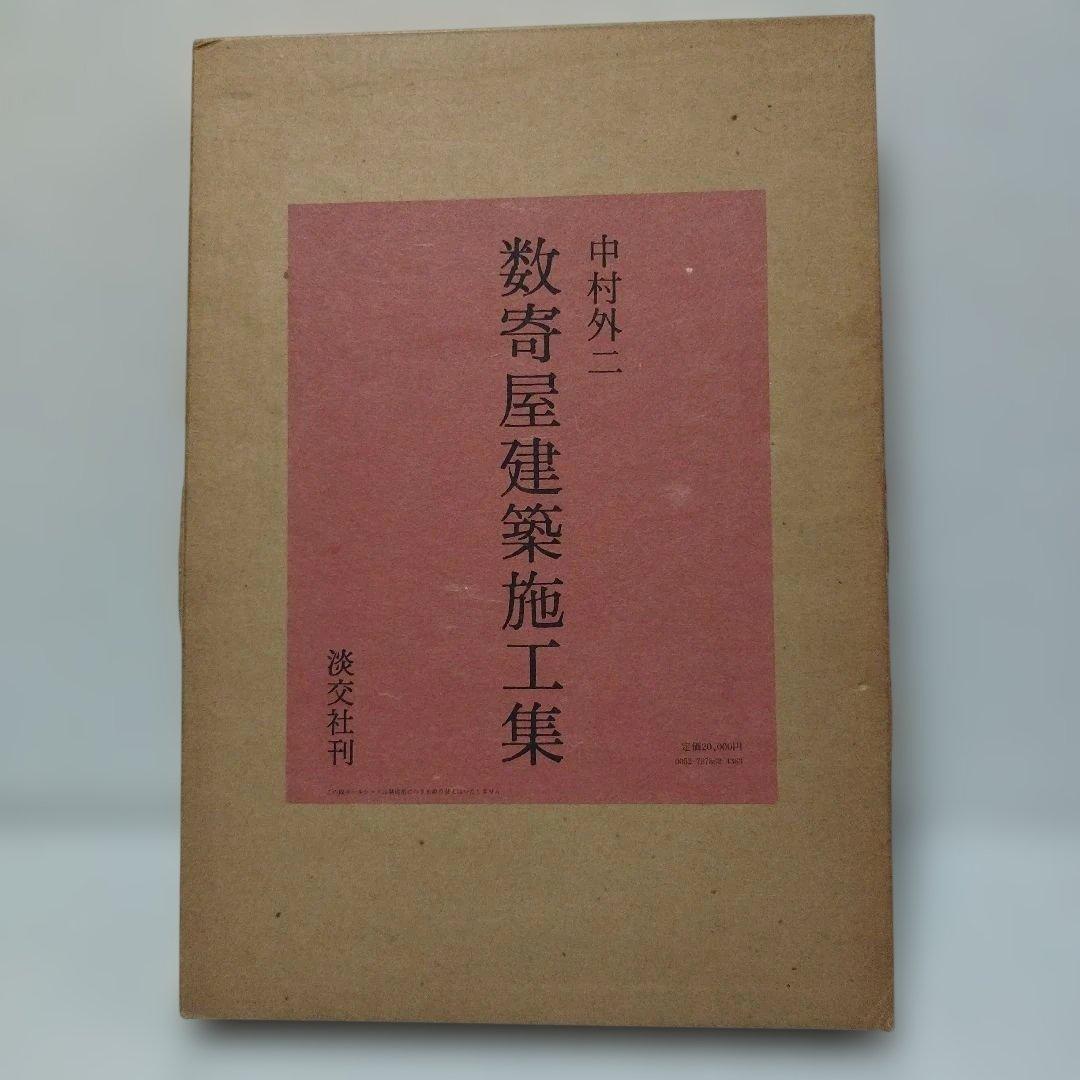 「数寄屋建築施工集」中村外二