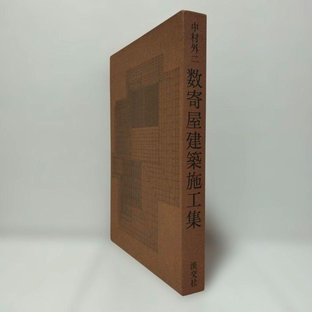 「数寄屋建築施工集」中村外二