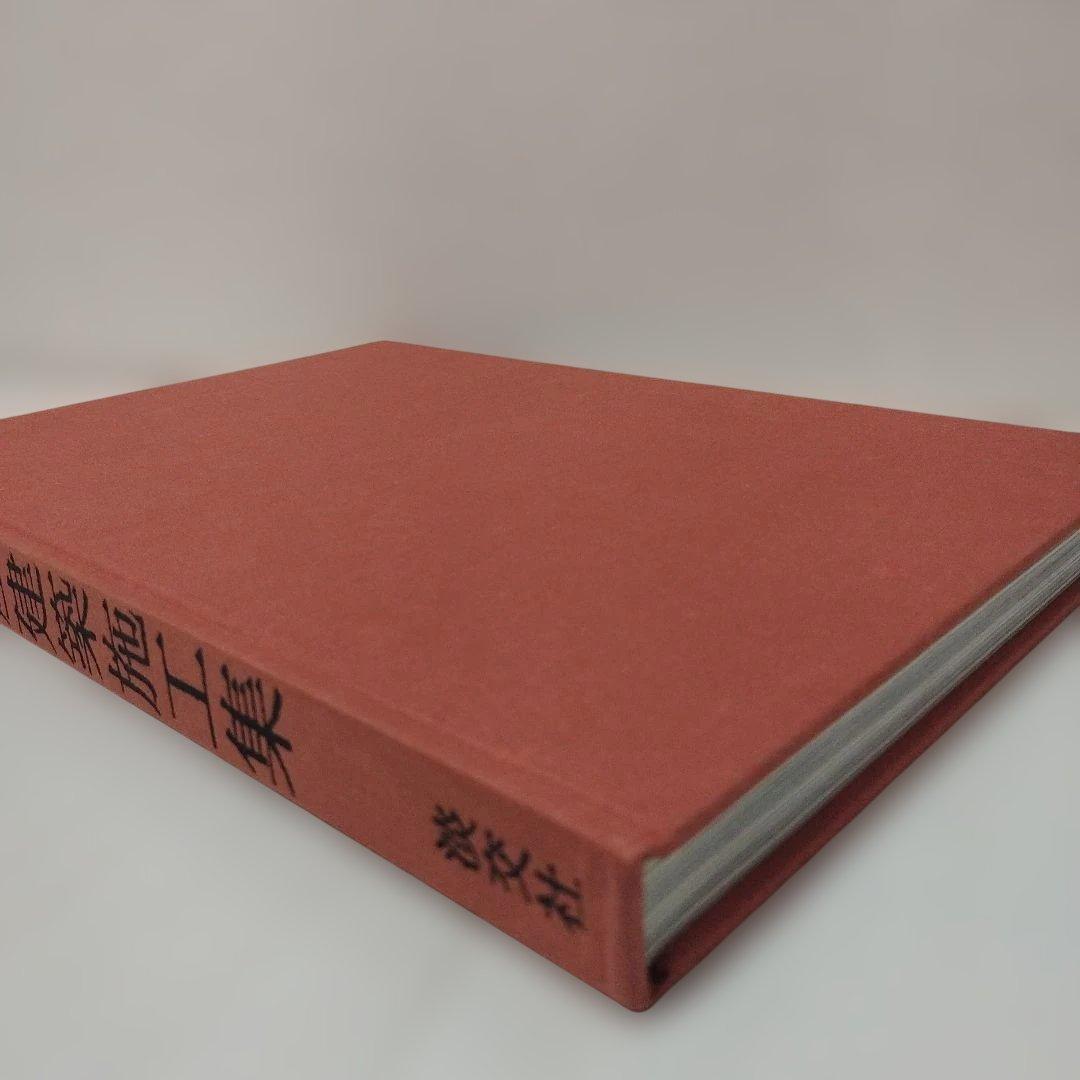 「数寄屋建築施工集」中村外二