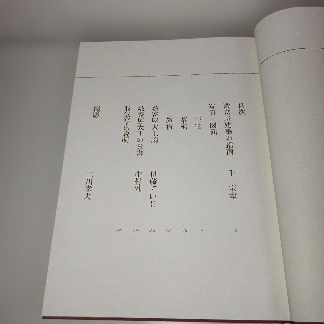 「数寄屋建築施工集」中村外二