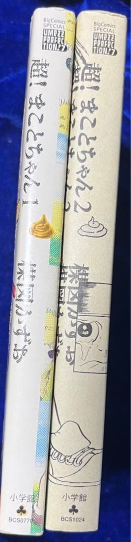【小学館】超！まことちゃん ① ② / 楳図かずお◆バラ売り可