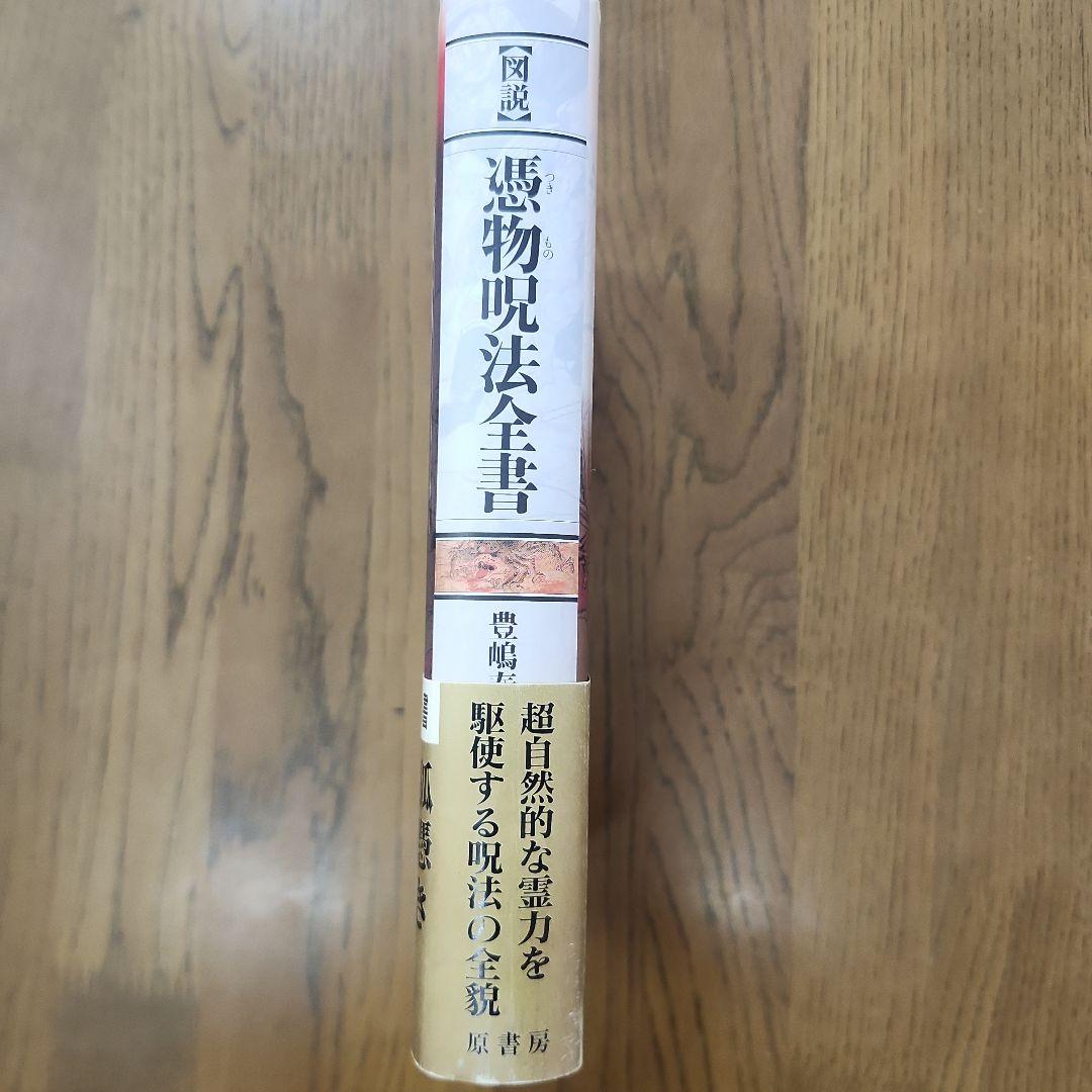 ゆ*ん様 図説憑物呪法全書