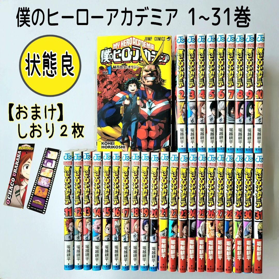 状態良 僕のヒーローアカデミア 1~31 漫画 ヒロアカ おまけ まとめ売り 本