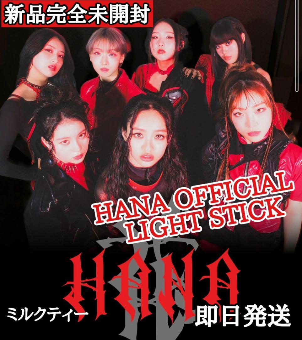HANA OFFICIAL LIGHT STICK ペンライト 新品