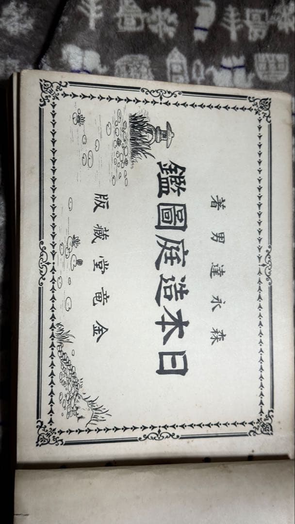 日本造庭図鑑