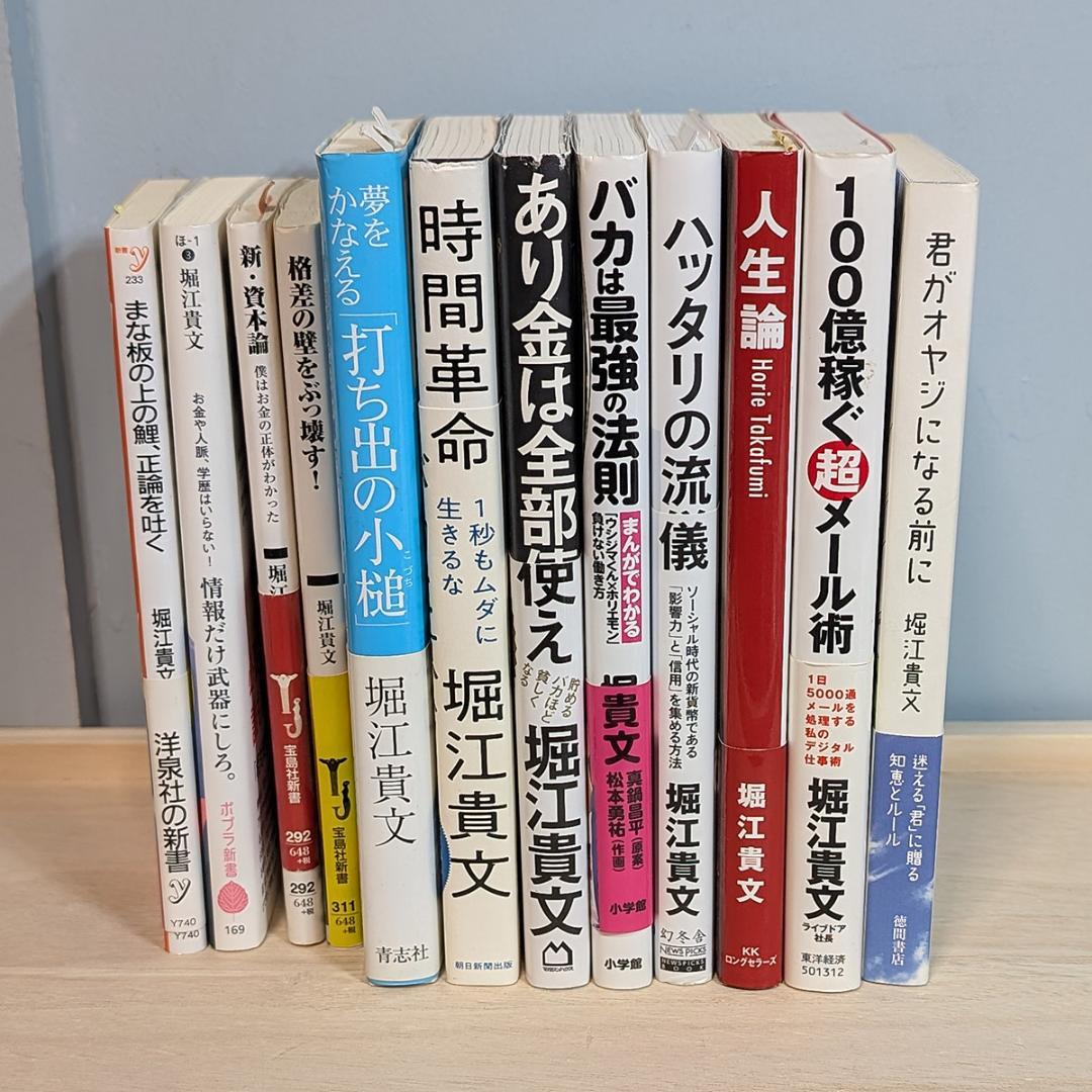 【総額14,000円分！】堀江貴文（ホリエモン）著書 12冊まとめ売りセット！