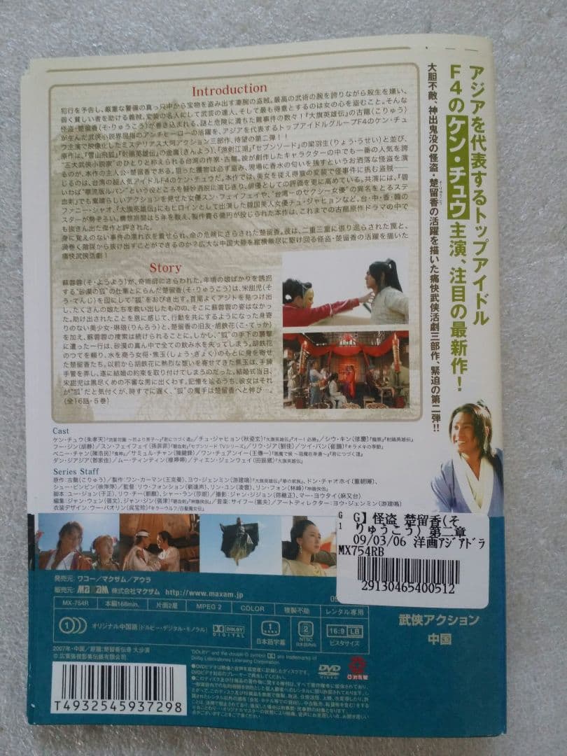 怪盗楚留香(そりゅうこう) 　全3章　全巻　中国ドラマ　レンタル落ち