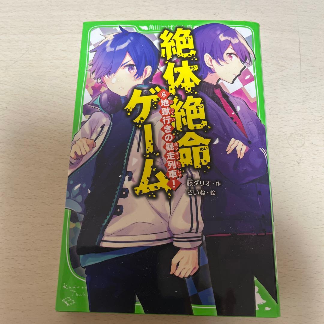 絶体絶命ゲーム15 天国か地獄か!?奈落II区のたくらみ　含む全15冊