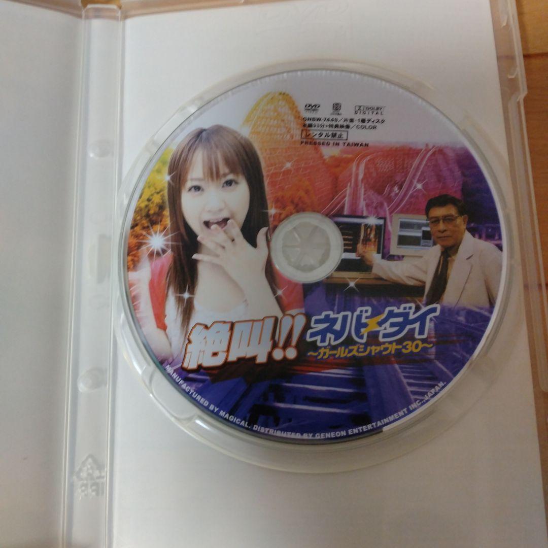 DVD 直筆サイン入り 絶叫！！ネバーダイ〜ガールズシャウト30〜